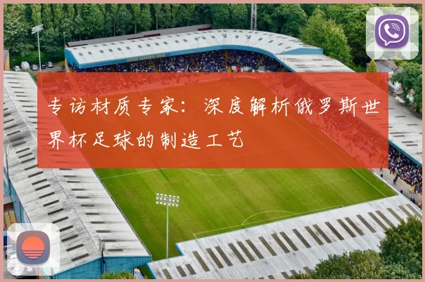 专访材质专家:深度解析俄罗斯世界杯足球的制造工艺