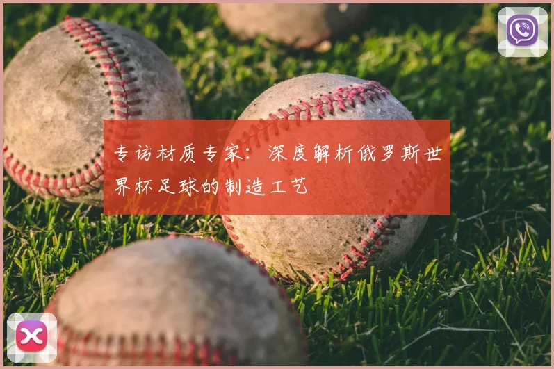 专访材质专家：深度解析俄罗斯世界杯足球的制造工艺