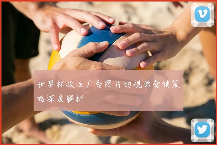 世界杯投注广告图片的视觉营销策略深度解析