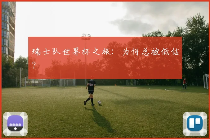 瑞士队世界杯之旅:为何总被低估?