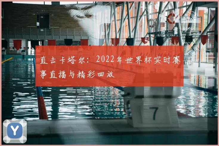 直击卡塔尔：2022年世界杯实时赛事直播与精彩回放
