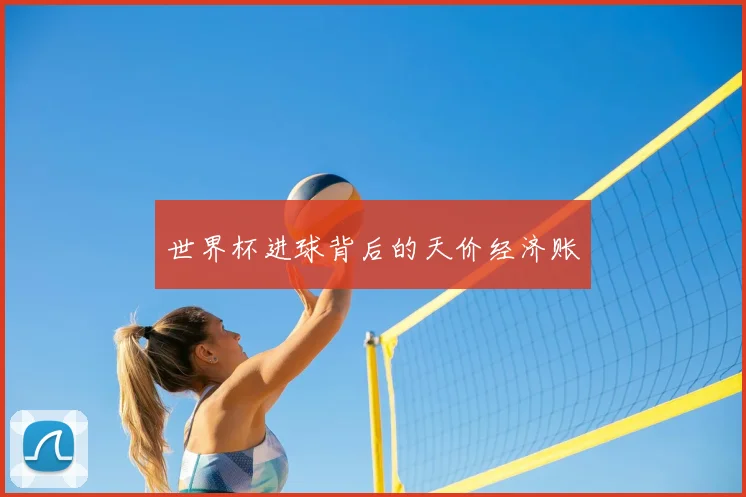 世界杯进球背后的天价经济账