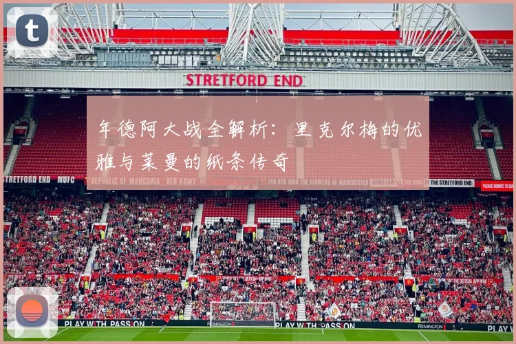 年德阿大战全解析：里克尔梅的优雅与莱曼的纸条传奇