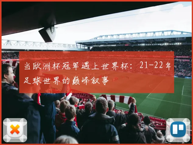 当欧洲杯冠军遇上世界杯：21-22年足球世界的巅峰叙事