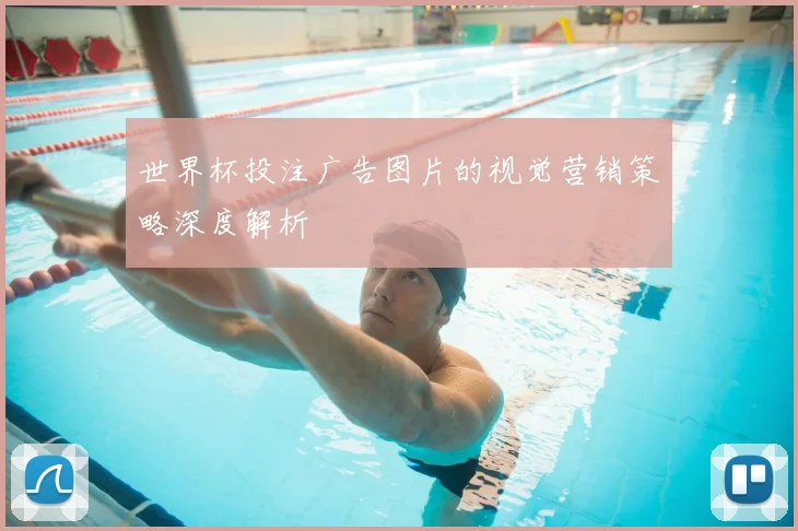 世界杯投注广告图片的视觉营销策略深度解析