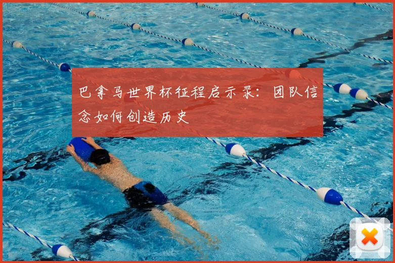 巴拿马世界杯征程启示录:团队信念如何创造历史