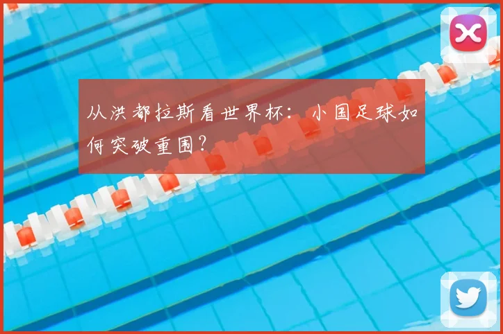 从洪都拉斯看世界杯：小国足球如何突破重围？