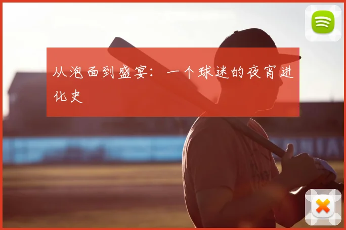 从泡面到盛宴：一个球迷的夜宵进化史