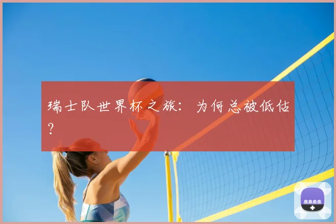 瑞士队世界杯之旅:为何总被低估?