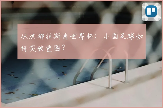 从洪都拉斯看世界杯：小国足球如何突破重围？